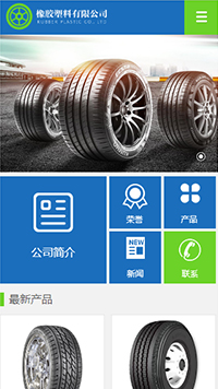  橡胶、塑料制品行业手机模板网站