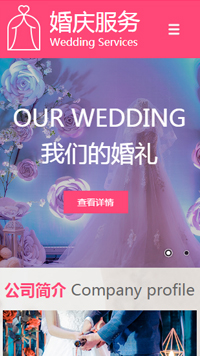  婚礼、婚庆行业手机模板网站