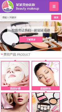 美容、护肤行业手机模板网站