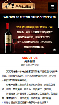 酿造、酒类行业手机模板网站