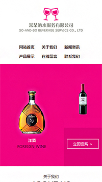 酿造、酒类行业手机模板网站