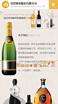 酿造、酒类行业手机模板网站